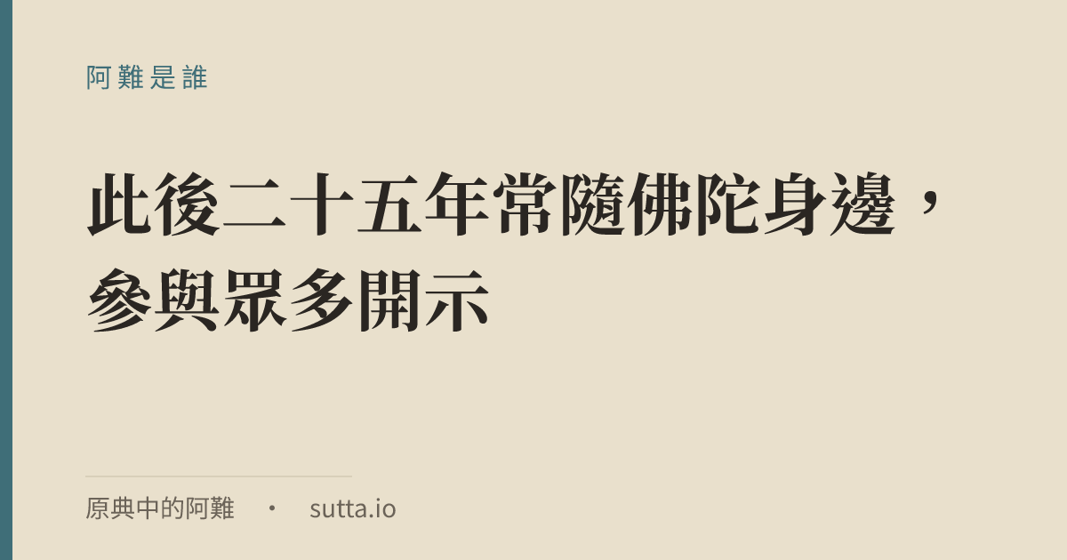 金句：阿難（Ānanda）是佛陀的主要弟子之一，也是佛陀的堂兄弟。