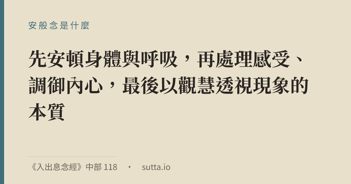 金句：安般念（巴利語 ānāpānassati，漢譯入出息念）是以正念持續覺知入息與出息的修行方法，佛陀在《入出息念經》（MN118）中教導其十六個步驟，說明它修習圓滿時能次第成就四念處、七覺支，乃至明與解脫。