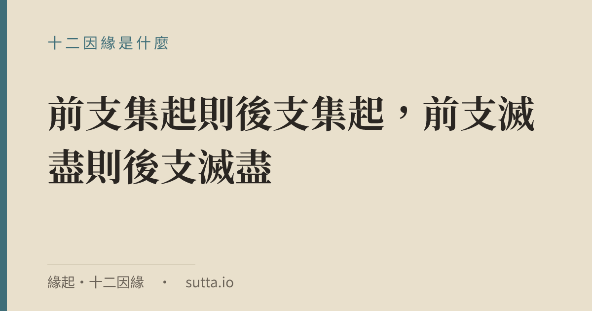 金句：十二因緣（緣起）是佛陀對苦的生起與止息的說明：無明、行、識、名色、六入、觸、受、愛、取、有、生、老死十二支環環相扣，前支集起則後支集起，前支滅盡則後支滅盡。