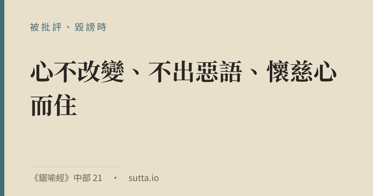 金句：被人指著鼻子罵、在背後被中傷、或只是被人用一種居高臨下的口氣說話，第一個反應通常不是道理，是身體——胸口一緊、血往頭上衝，一句反駁的話已經到了嘴邊；就算當下忍住沒說出口，那句話也不會就此消失，半夜還會在腦子裡反覆重播，越想越氣。