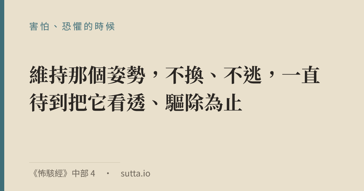 金句：半夜一個人在家，忽然一點聲響就讓心揪起來；打坐坐到一半，念頭開始編故事，越想越怕，坐立難安只想開燈逃出房間——這種怕到失控、身體先於理智反應的經驗，很多人都有。