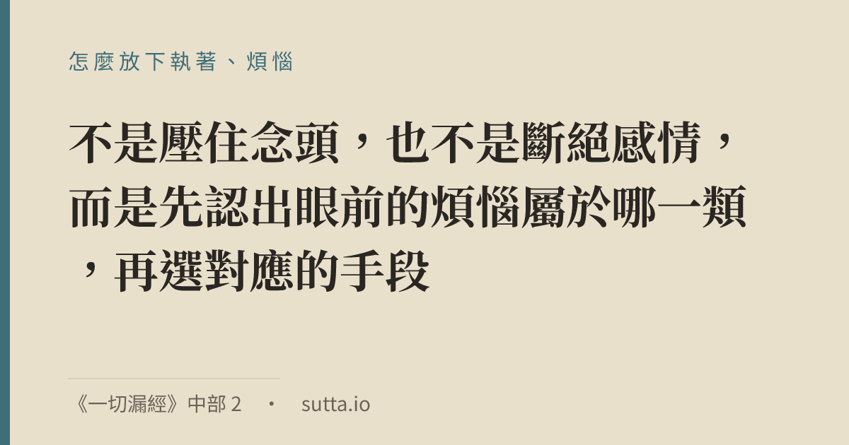 金句：「要放下」「別執著」——這些話聽起來都對，可是真到了放不下一個人、一段過去、一個停不掉的念頭時，根本不知道從哪裡下手。