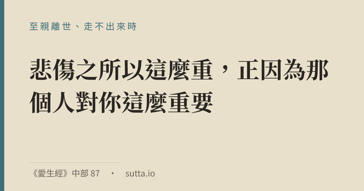 金句：很多人來問「佛教怎麼看死亡」，背後往往是兩種很具體的痛：怕自己終將一死，或是至親走了、自己走不出來。