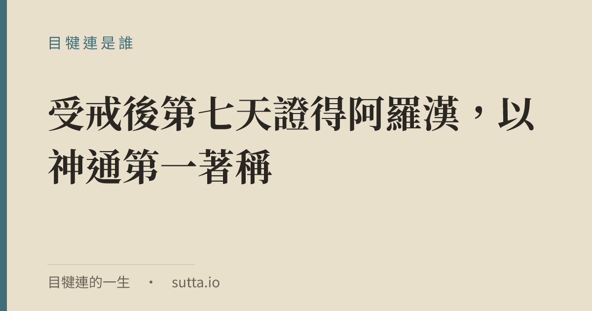 金句：目犍連（Moggallāna），全名大目犍連（Mahāmoggallāna），是佛陀的第二大弟子。