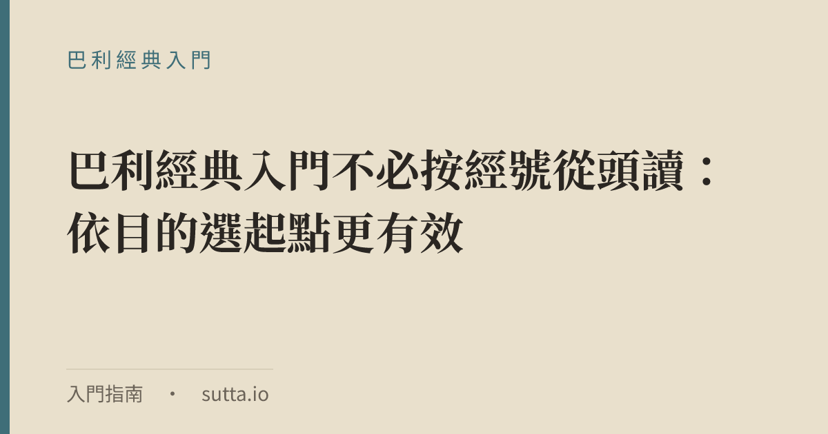 金句：巴利經典入門不必按經號從頭讀：依目的選起點更有效。