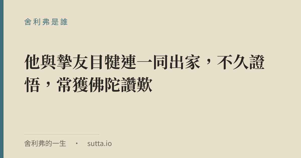 金句：舍利弗（Sāriputta）本名優波提舍，是佛陀的首席弟子。