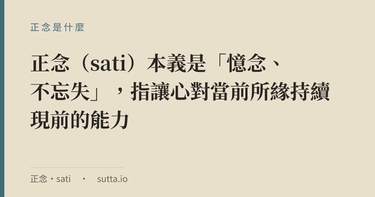 金句：正念（sati）本義是「憶念、不忘失」，指讓心對當前所緣持續現前的能力。
