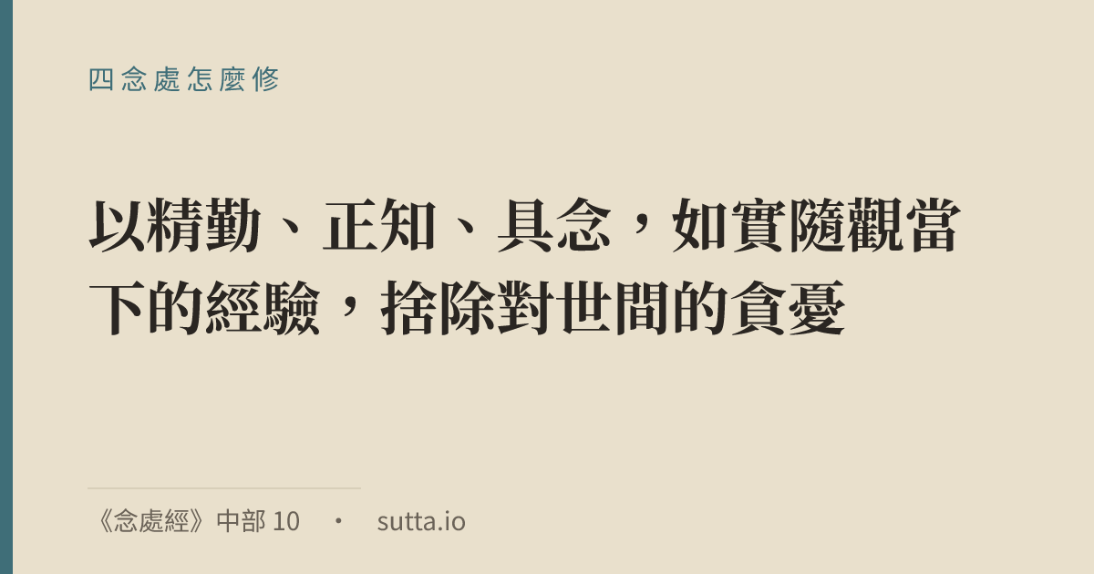 金句：四念處是以身、受、心、法四種對象作為念安住之處的修行方法：以精勤、正知、具念，如實隨觀當下的經驗，捨除對世間的貪憂。