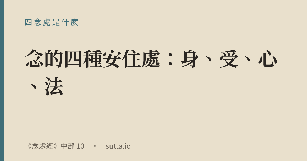 金句：四念處指念的四種安住處：身、受、心、法。