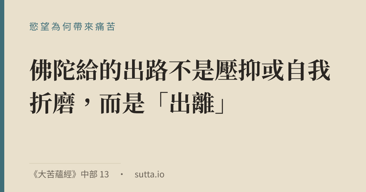 金句：佛教並不否認欲樂是樂——《大苦蘊經》（MN 13）承認眼耳鼻舌身所對的可意對象確實生起「樂與悅意」，這叫欲的「甘味」（assāda）。